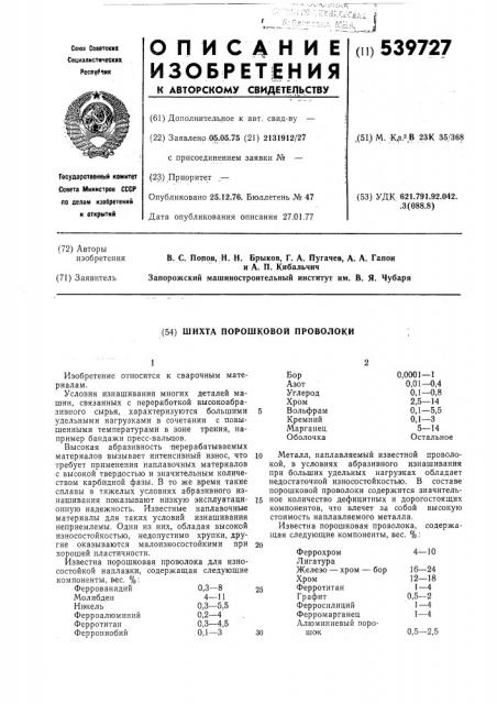 Шихта порошковой проволоки (патент 539727)