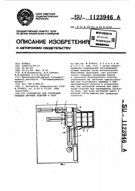 Устройство для групповой укладки штучных изделий в тару (патент 1123946)
