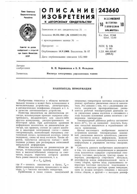 Накопитель информации (патент 243660)