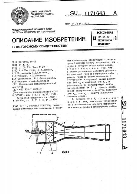 Газовая горелка (патент 1171643)