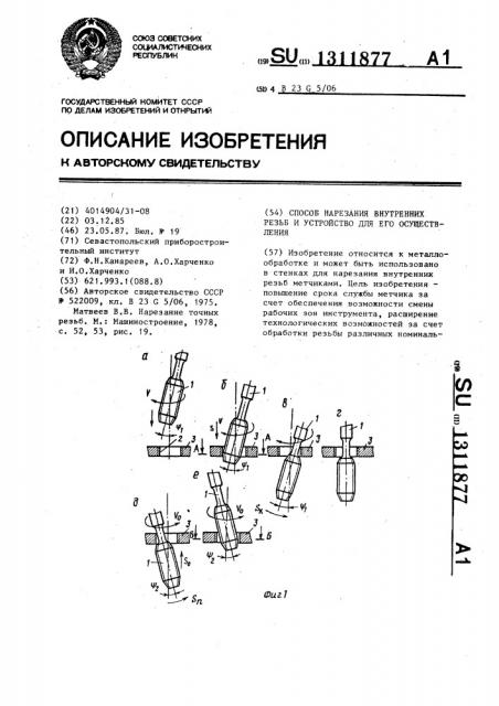 Способ нарезания внутренних резьб и устройство для его осуществления (патент 1311877)