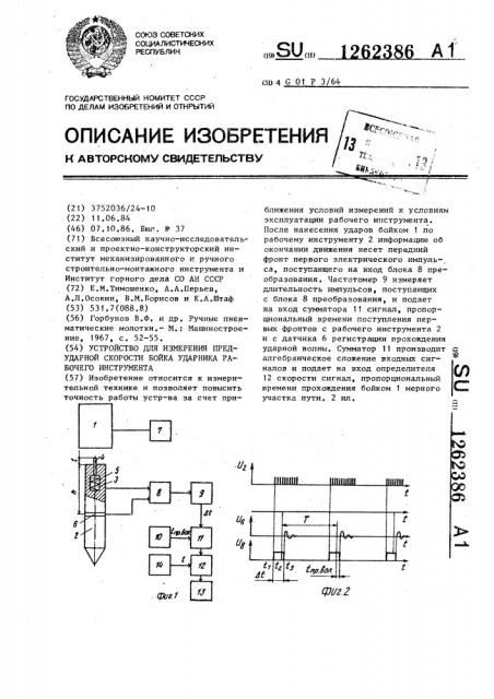 Устройство для измерения предударной скорости бойка ударника рабочего инструмента (патент 1262386)