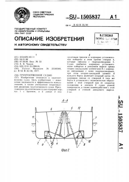 Грунтоотвозное судно (патент 1505837)