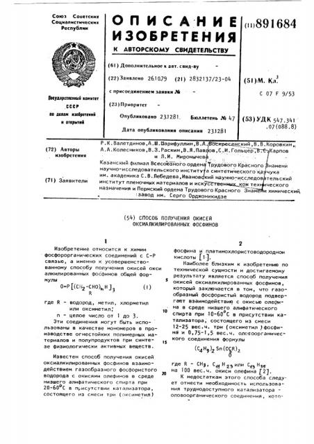 Способ получения окисей оксиалкилированных фосфинов (патент 891684)