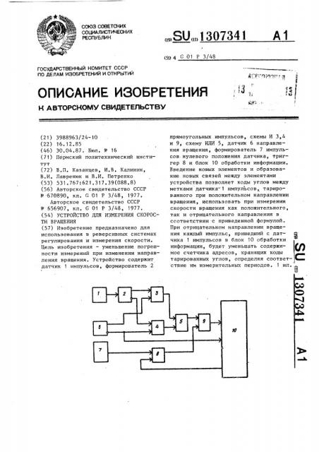 Устройство для измерения скорости вращения (патент 1307341)