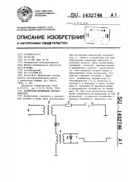 Амплитудно-временной преобразователь (патент 1432746)