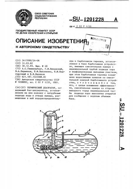 Термический деаэратор (патент 1201228)