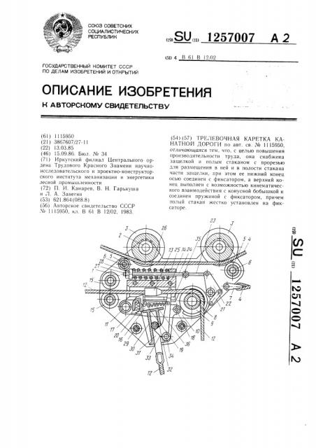 Трелевочная каретка канатной дороги (патент 1257007)