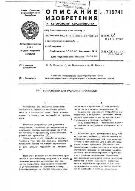 Устройство для размотки проволоки (патент 719741)