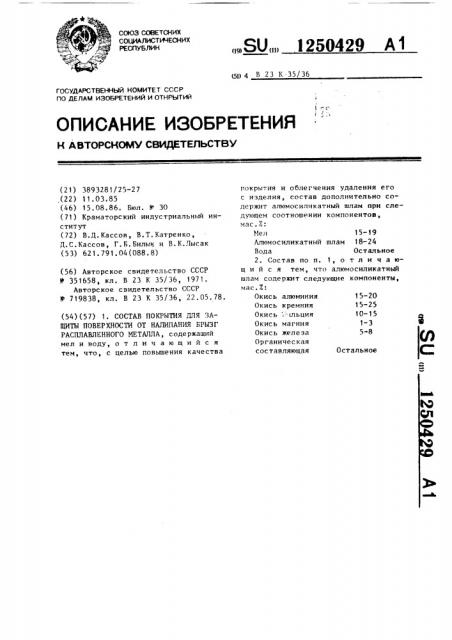 Состав покрытия для защиты поверхности от налипания брызг расплавленного металла (патент 1250429)