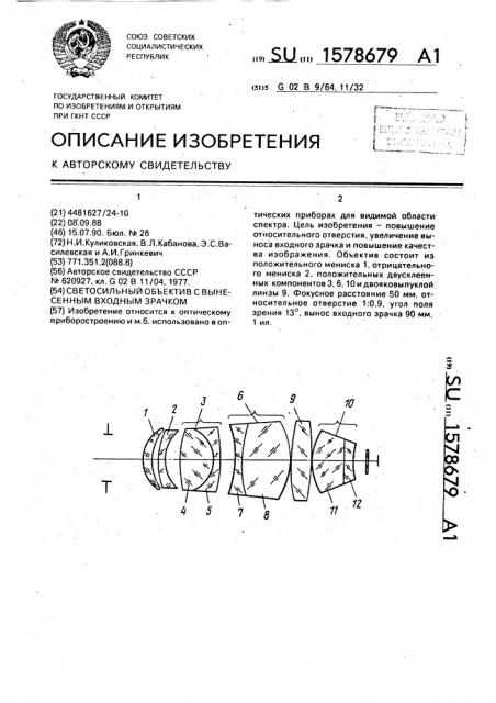 Светосильный объектив с вынесенным входным зрачком (патент 1578679)