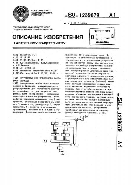 Устройство для порогового контроля периода (патент 1239679)
