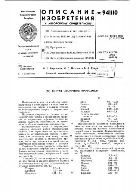 Состав сварочной проволоки (патент 941110)