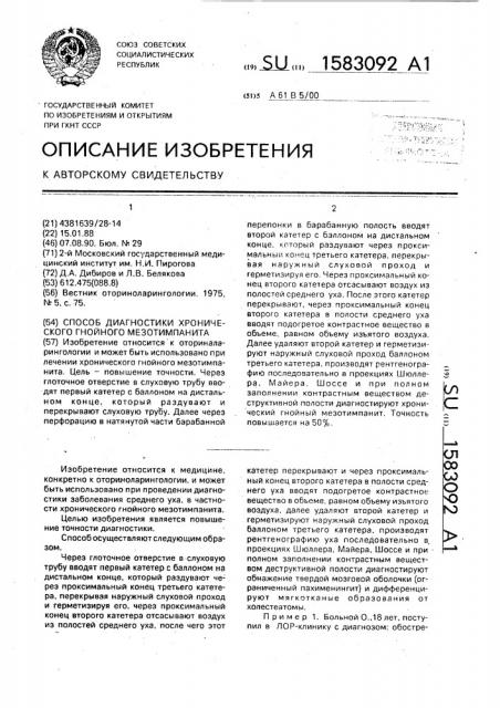 Способ диагностики хронического гнойного мезотимпанита (патент 1583092)