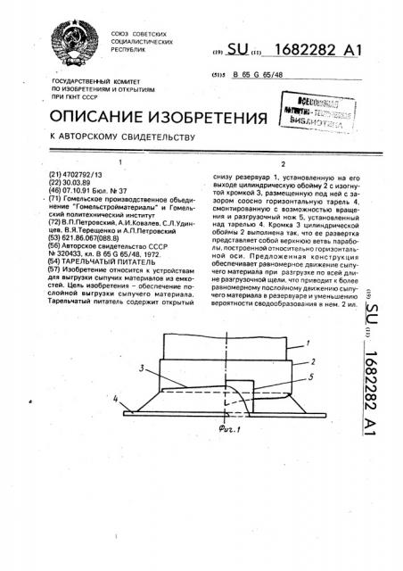 Тарельчатый питатель (патент 1682282)