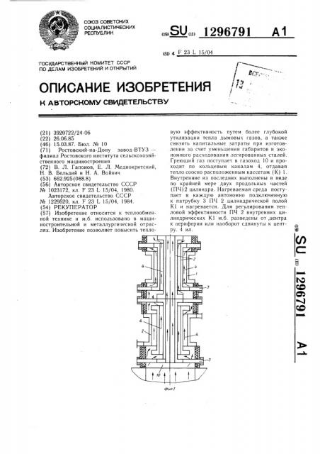 Рекуператор (патент 1296791)