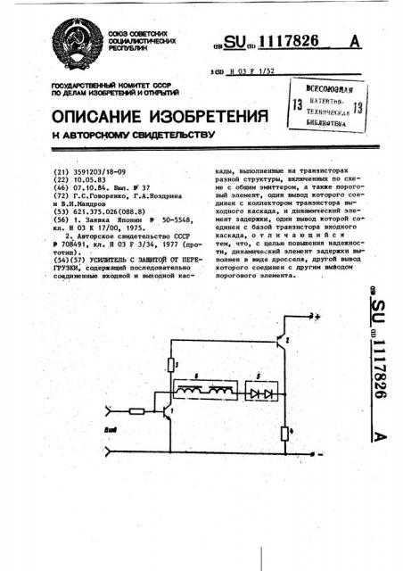 Усилитель с защитой от перегрузки (патент 1117826)