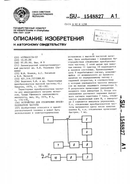 Устройство для отключения преобразователя частоты (патент 1548827)