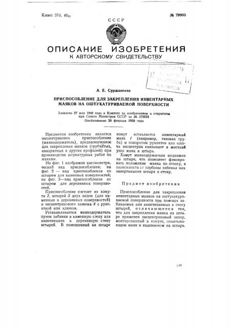 Приспособление для закрепления инвентарных маяков на оштукатуриваемой поверхности (патент 79905)