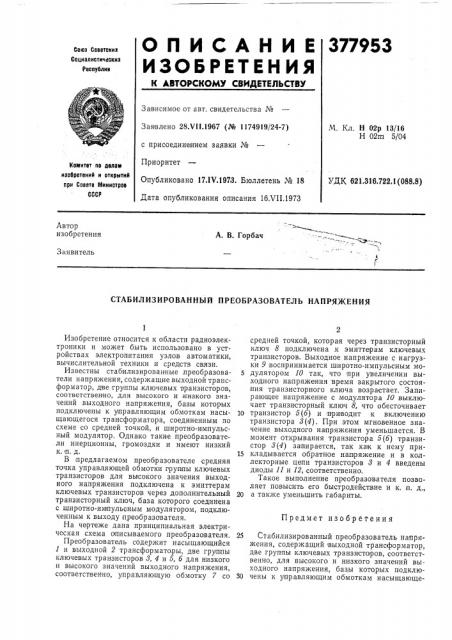 Стабилизированный преобразователь напряжения (патент 377953)