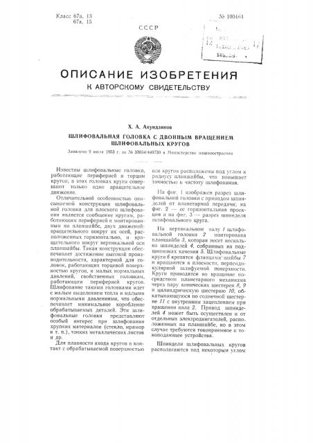 Шлифовальная головка с двойным вращением шлифовальных кругов (патент 100464)