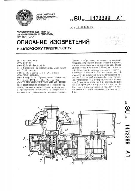 Трансмиссия горной машины (патент 1472299)