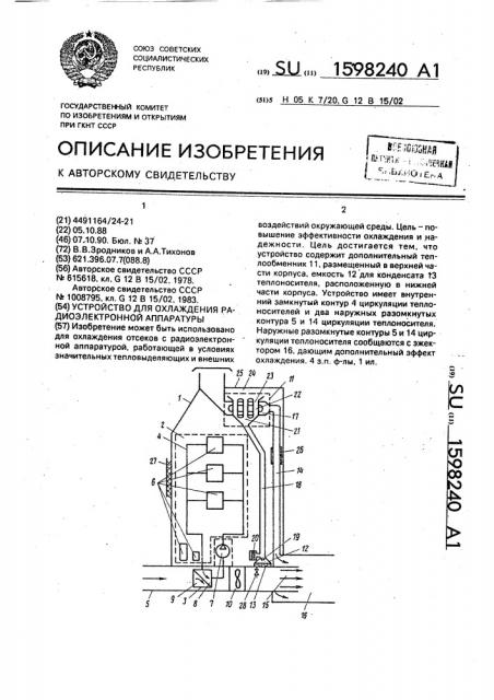Устройство для охлаждения радиоэлектронной аппаратуры (патент 1598240)