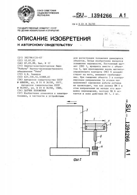 Датчик положения (патент 1394266)