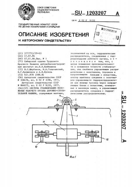 Система стабилизации положения рабочего органа дорожностроительной машины (патент 1203207)