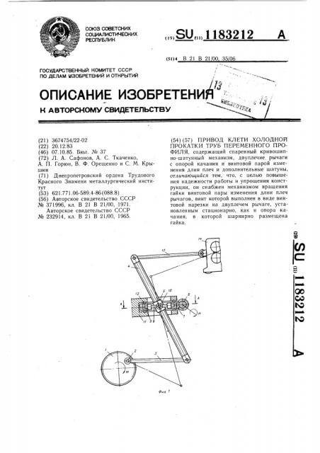 Привод клети холодной прокатки труб переменного профиля (патент 1183212)