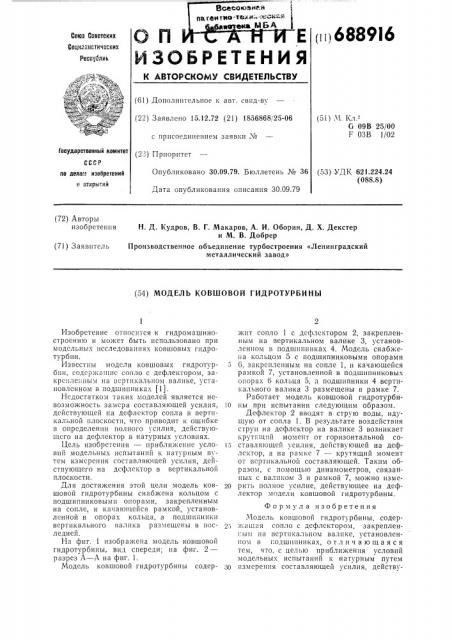 Модель ковшовой гидротурбины (патент 688916)