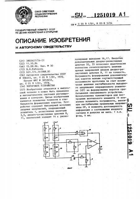 Пороговое устройство (патент 1251019)