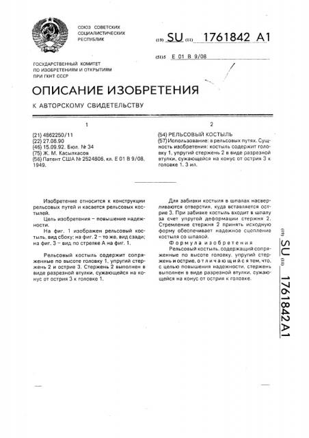 Рельсовый костыль (патент 1761842)