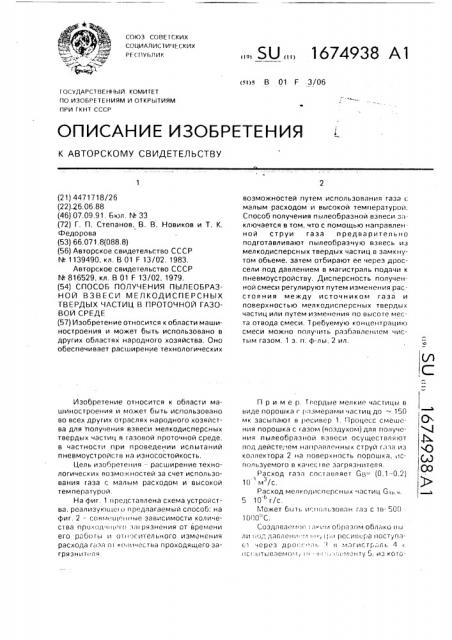 Способ получения пылеобразной взвеси мелкодисперсных твердых частиц в проточной газовой среде (патент 1674938)