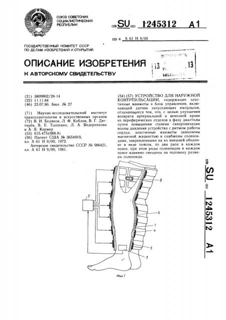 Устройство для наружной контрпульсации (патент 1245312)