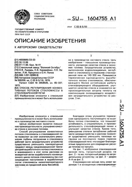 Способ регулирования конвективных потоков стекломассы в стекловаренной печи (патент 1604755)