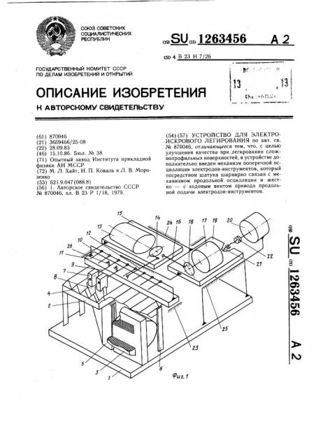 Устройство для электроискрового легирования (патент 1263456)