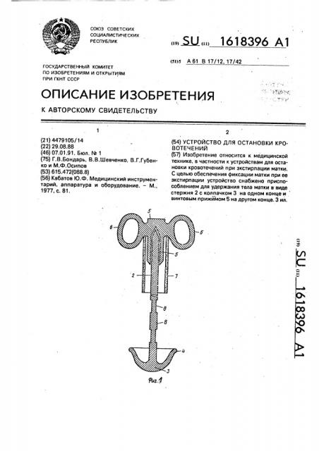 Устройство для остановки кровотечений (патент 1618396)