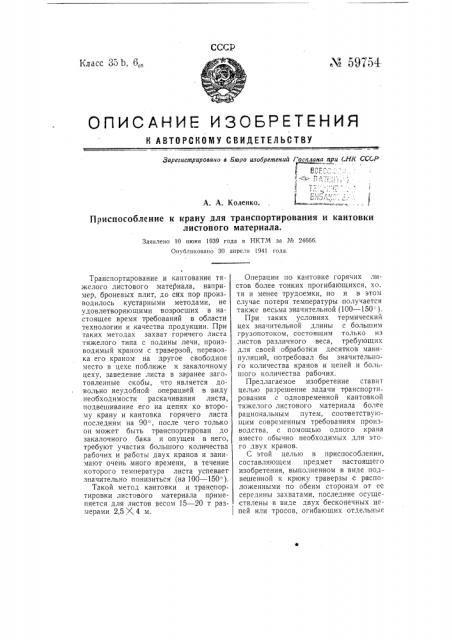 Приспособление к крану для транспортирования и кантовки листового материала (патент 59754)