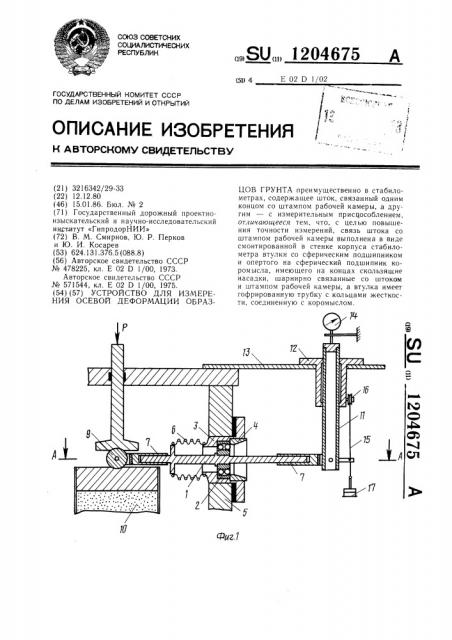 Устройство для измерения осевой деформации образцов грунта (патент 1204675)