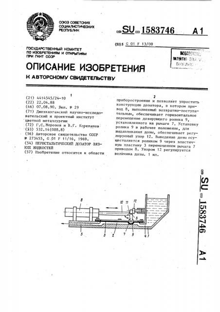 Перистальтический дозатор вязких жидкостей (патент 1583746)