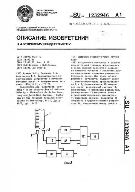 Цифровое регистрирующее устройство (патент 1232946)