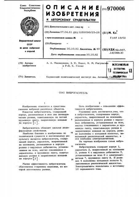 Виброгаситель (патент 970006)
