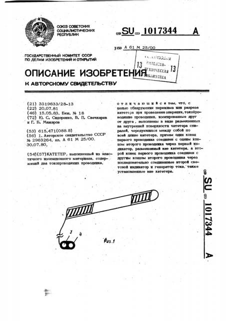 Катетер (патент 1017344)