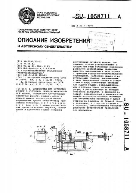 Устройство для установки крышек в изложницу центробежнолитейной машины (патент 1058711)