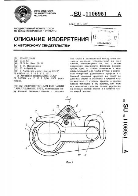 Устройство для фиксации параллельных труб (патент 1106951)