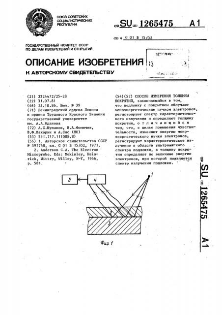 Способ измерения толщины покрытий (патент 1265475)