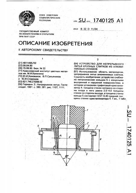 Устройство для непрерывного литья крупных слитков из алюминиевых сплавов (патент 1740125)