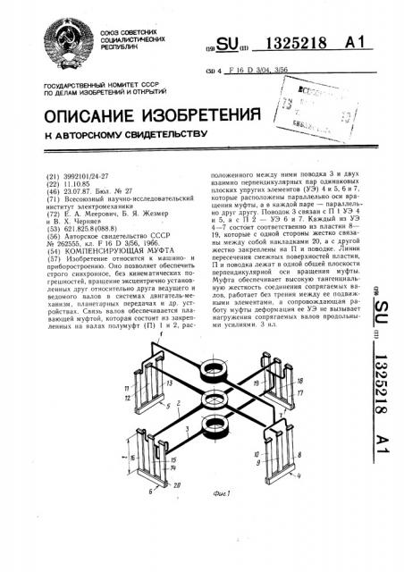 Компенсирующая муфта (патент 1325218)