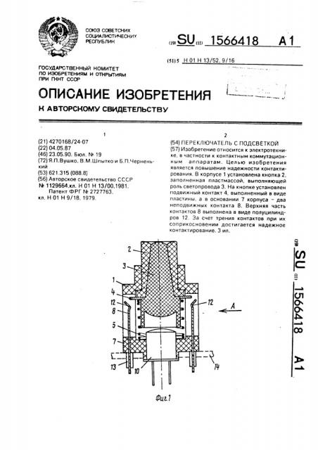 Переключатель с подсветкой (патент 1566418)